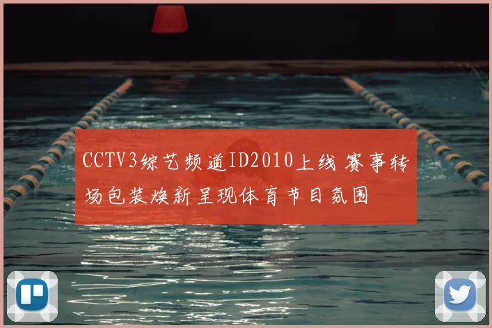 CCTV3综艺频道ID2010上线 赛事转场包装焕新呈现体育节目氛围