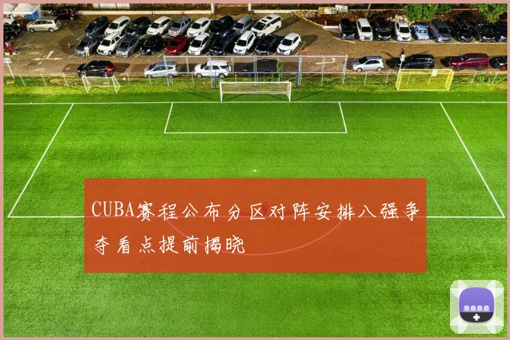 CUBA赛程公布分区对阵安排八强争夺看点提前揭晓