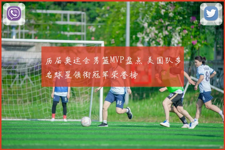 历届奥运会男篮MVP盘点 美国队多名球星领衔冠军荣誉榜