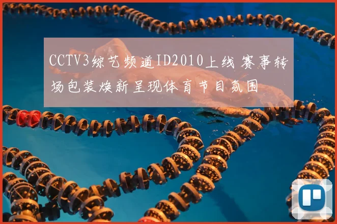 CCTV3综艺频道ID2010上线 赛事转场包装焕新呈现体育节目氛围