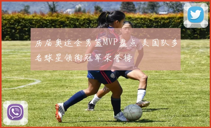 历届奥运会男篮MVP盘点 美国队多名球星领衔冠军荣誉榜