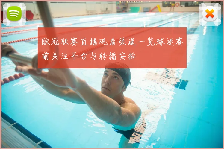 欧冠联赛直播观看渠道一览球迷赛前关注平台与转播安排