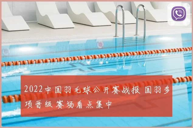 2022中国羽毛球公开赛战报 国羽多项晋级 赛场看点集中