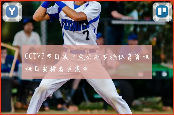 CCTV3节目表今天公布多档体育资讯栏目安排看点集中