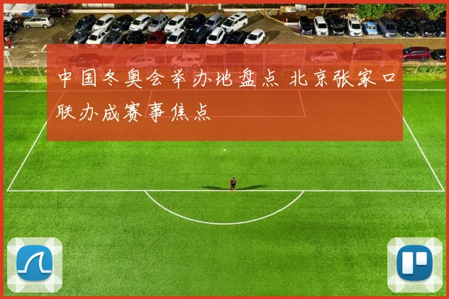 中国冬奥会举办地盘点 北京张家口联办成赛事焦点