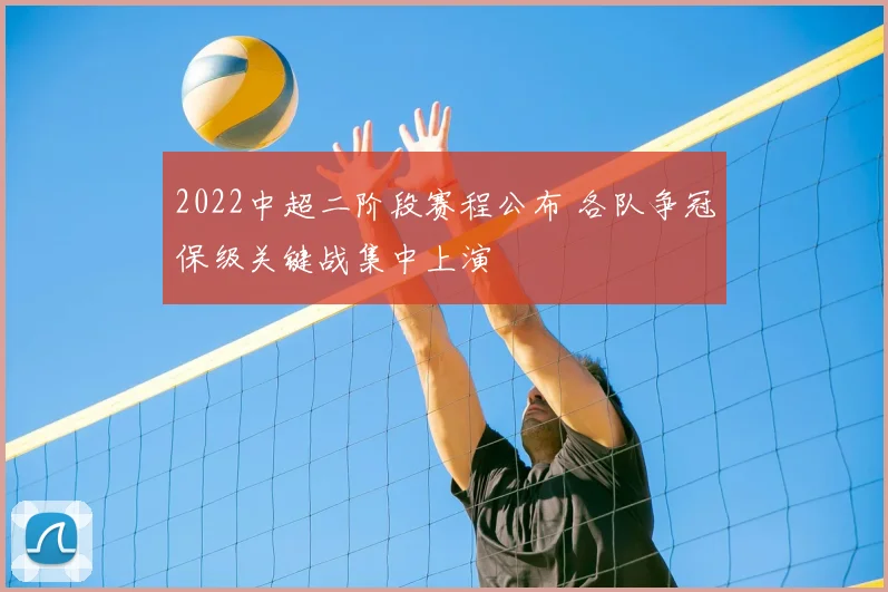 2022中超二阶段赛程公布 各队争冠保级关键战集中上演