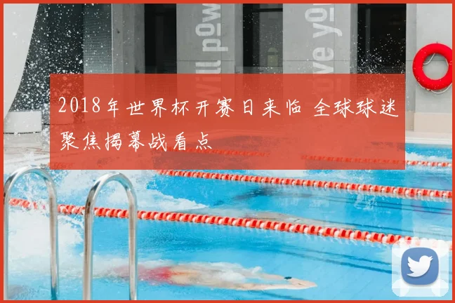 2018年世界杯开赛日来临 全球球迷聚焦揭幕战看点