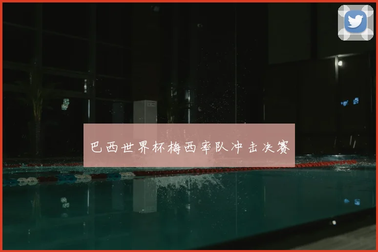 巴西世界杯梅西率队冲击决赛