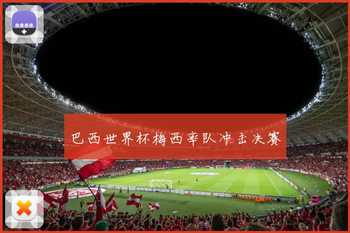 巴西世界杯梅西率队冲击决赛