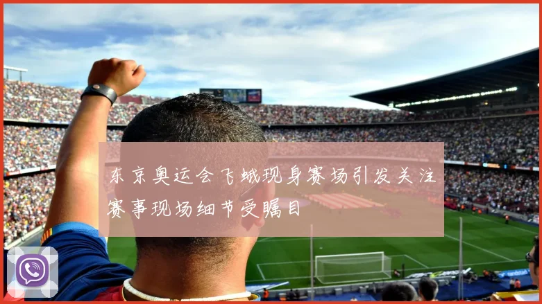 东京奥运会飞蛾现身赛场引发关注赛事现场细节受瞩目